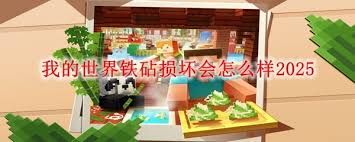 我的世界铁砧损坏有何后果