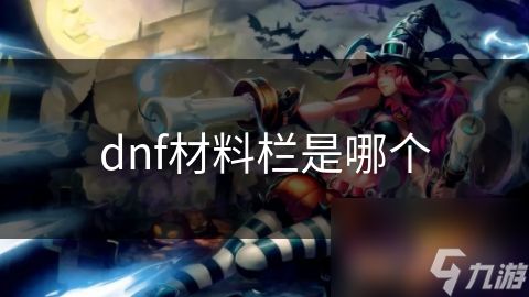 dnf材料栏是哪个