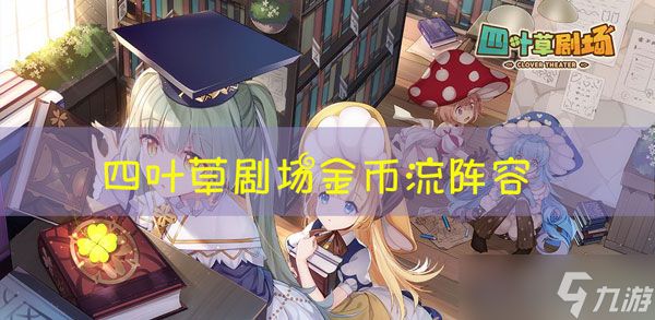 四叶草剧场金币流阵容
