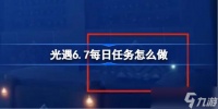 光遇6.7每日任务怎么做 光遇6月7日每日任务做法攻略