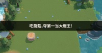 随机天赋是什么？学会搭配 速成金蘑菇！