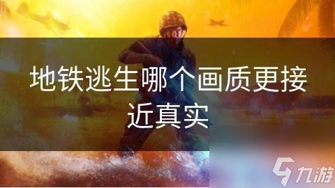 地铁逃生哪个画质更接近真实