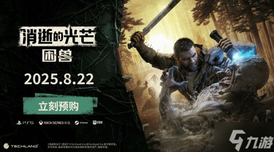 Techland极力宣传《消逝的光芒：困兽》：是系列未来的开始
