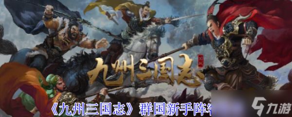 九州三国志群国新手阵容怎么选择-九州三国志群国新手阵容推荐