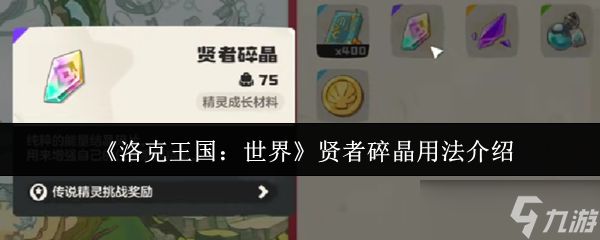 洛克王国世界贤者碎晶怎么用-贤者碎晶用法介绍