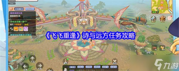 飞飞重逢诗与远方怎么触发-诗与远方任务攻略