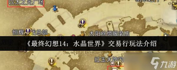 最终幻想14水晶世界交易行怎么玩-交易行玩法介绍