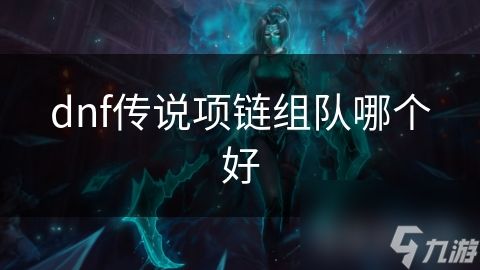 dnf传说项链组队哪个好