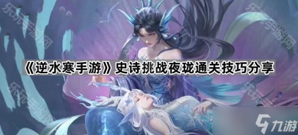 《逆水寒手游》史诗挑战夜珑通关技巧分享