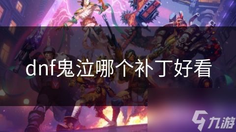 dnf鬼泣哪个补丁好看
