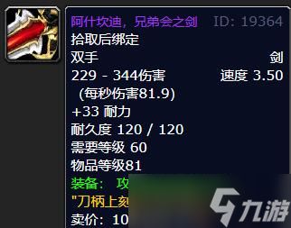 《魔兽世界》怀旧服兄弟会之剑获得方法