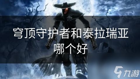 穹顶守护者和泰拉瑞亚哪个好