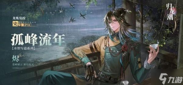 归龙潮烬潮品怎么选择-烬潮品搭配推荐