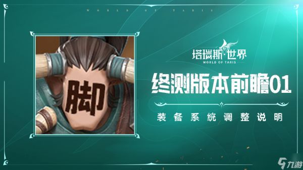 塔瑞斯世界【终测版本前瞻01】装备产出调整优化