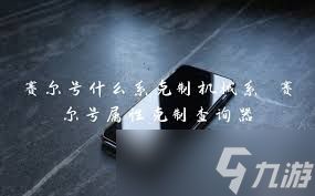 赛尔号中克制机械系的属性大