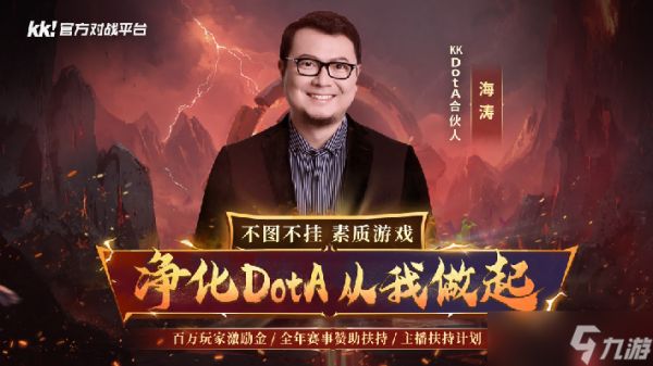 官宣！海涛正式加盟KKDotA合作人，K联赛重磅开启！