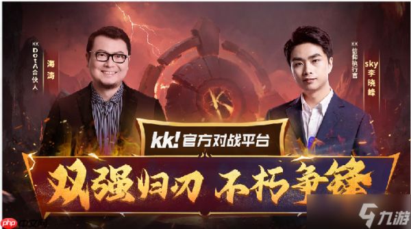官宣！海涛正式加盟KKDotA合作人，K联赛重磅开启！