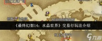 最终幻想14水晶世界交易行怎么玩-交易行玩法介绍