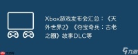 Xbox游戏发布会汇总 《天外世界2》《夺宝奇兵 古老之圈》故事DLC等