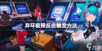 异环极限反击触发方法 异环极限反击该怎么触发