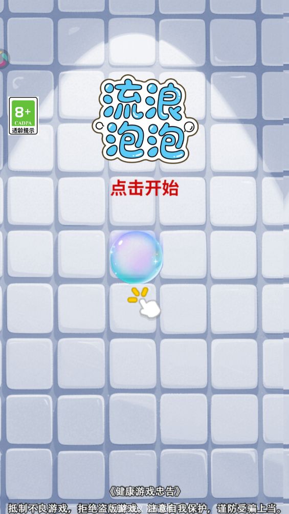 流浪泡泡好玩吗 流浪泡泡玩法简介