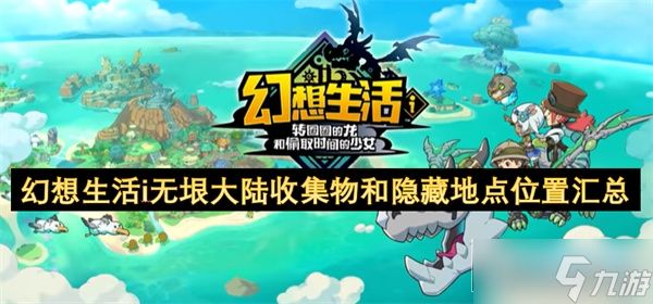 幻想生活i无垠大陆收集物和隐藏地点