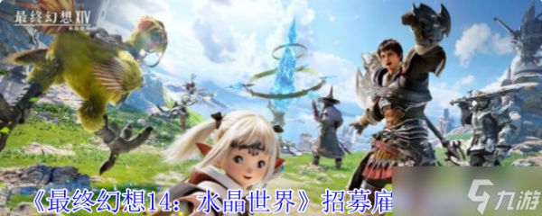 最终幻想14水晶世界怎么招募雇员-招募雇员方法介绍