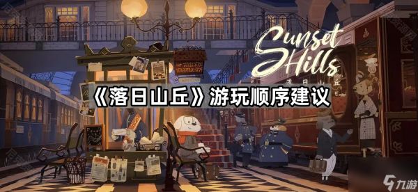《落日山丘》游玩顺序建议