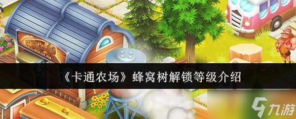 卡通农场蜂窝树多少级解锁-蜂窝树解锁等级介绍