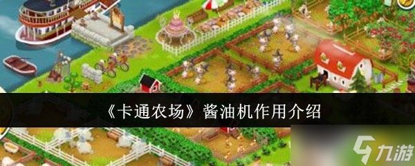 卡通农场酱油机有什么用-酱油机作用介绍