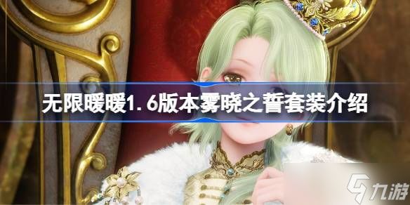 无限暖暖1.6版本雾晓之誓套装怎么样 无限暖暖1.6版本雾晓之誓套装介绍