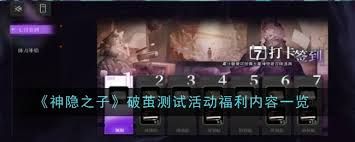 神隐之子破茧测试有哪些活动福利