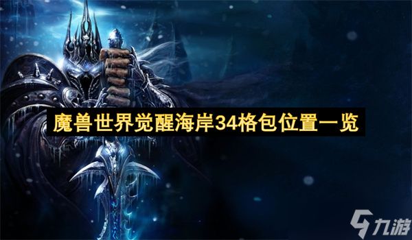 魔兽世界觉醒海岸34格包位置一览