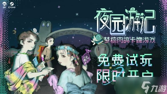 肉鸽卡牌，但是梦核？《夜园游记》现已开启Steam新品节试玩