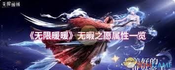 无限暖暖无暇之愿属性如何
