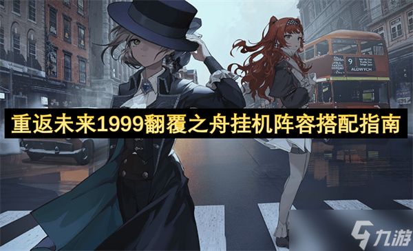 重返未来1999翻覆之舟挂机阵容搭配指南