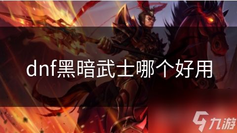 dnf黑暗武士哪个好用
