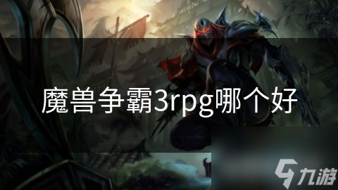 魔兽争霸3rpg哪个好