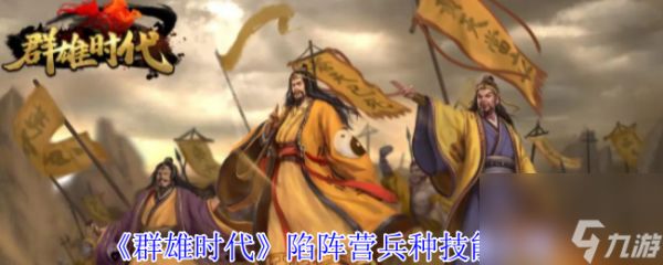 《群雄时代》陷阵营兵种技能介绍