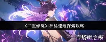 二重螺旋神秘遗迹怎么探索