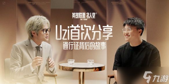 《英雄联盟》uzi名人堂通行证故事介绍