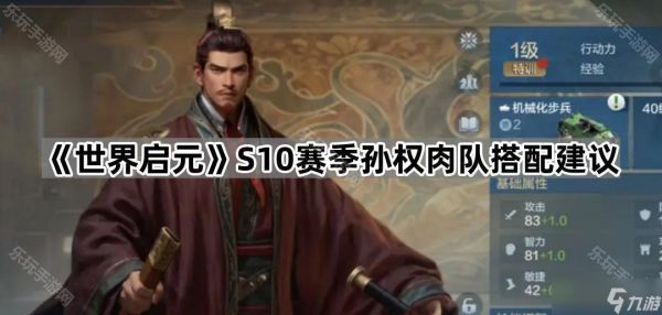 《世界启元》S10赛季孙权肉队搭配建议