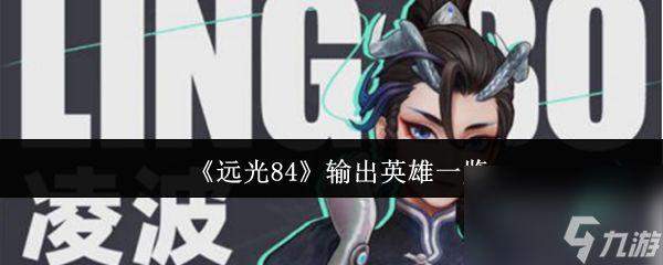 《远光84》输出英雄一览