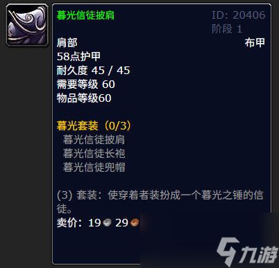 魔兽世界暮光信徒长袍有什么作用