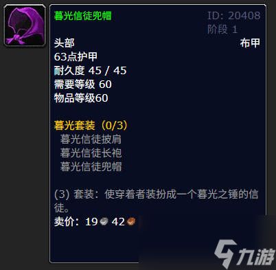 魔兽世界暮光信徒长袍有什么作用
