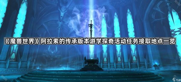 《魔兽世界》阿拉索的传承版本游学探奇活动任务接取地点一览