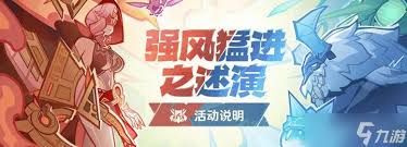 原神自走棋活动强风猛进之述演即将开启