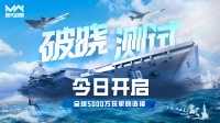 现代战舰「破晓测试」今日开启