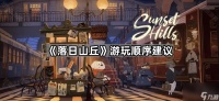 《落日山丘》游玩顺序建议