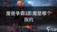 魔兽争霸3影魔是哪个族的